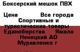 Боксерский мешок ПВХ › Цена ­ 4 900 - Все города Спортивные и туристические товары » Единоборства   . Ямало-Ненецкий АО,Муравленко г.